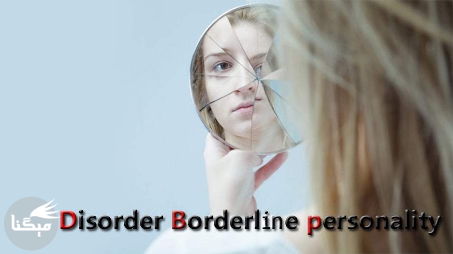 اختلال شخصیت مرزی چیست و چگونه آن را تشخیص دهیم؟