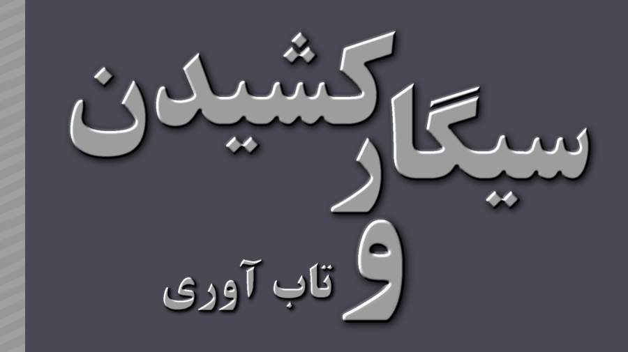 سیگارکشیدن و تاب آوری رابطه ای معکوس دارند
