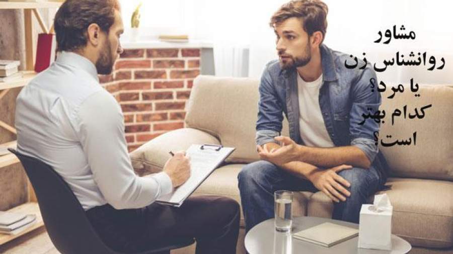 روانشناس زن یا مرد؟ کدامیک برای مشاوره گرفتن بهتر است؟