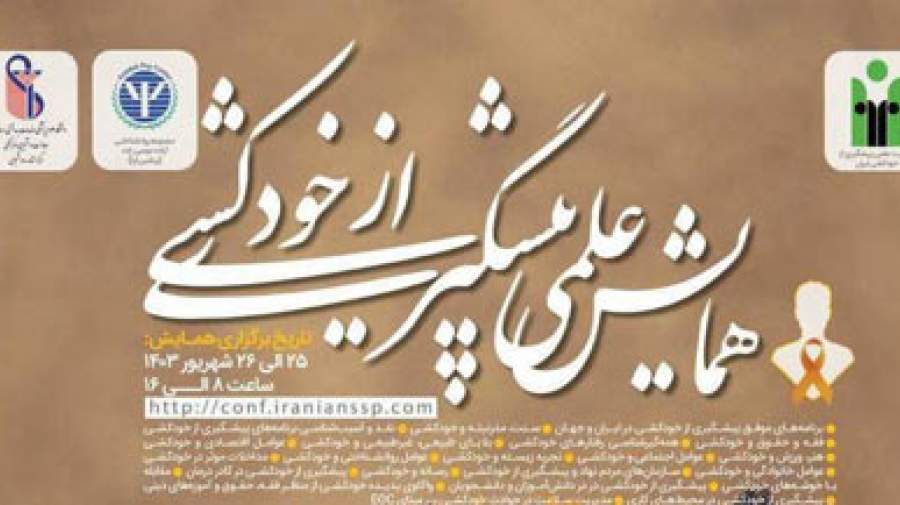 فراخوان ثبت نام در همایش ملی پیشگیری از خودکشی با امتیاز بازآموزی