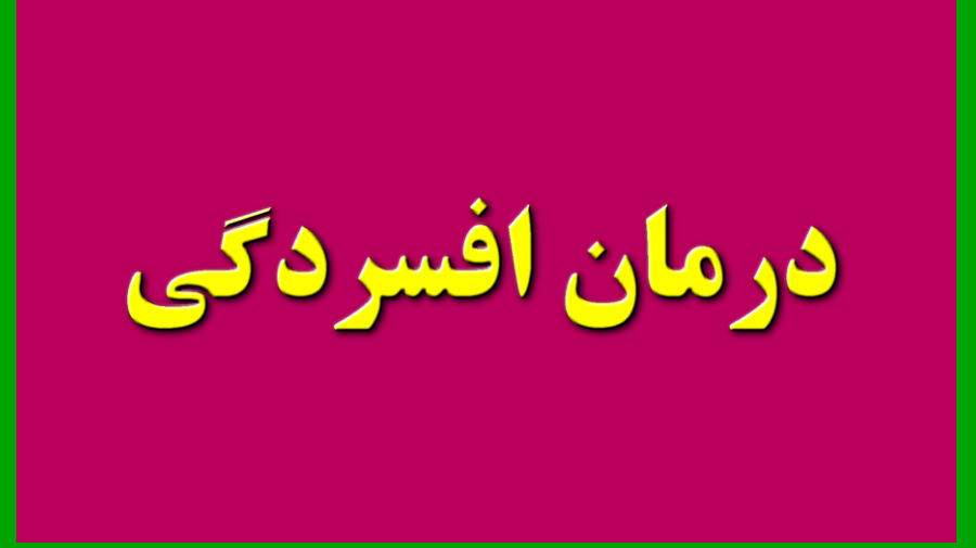 کشف روش جدید برای درمان افسردگی