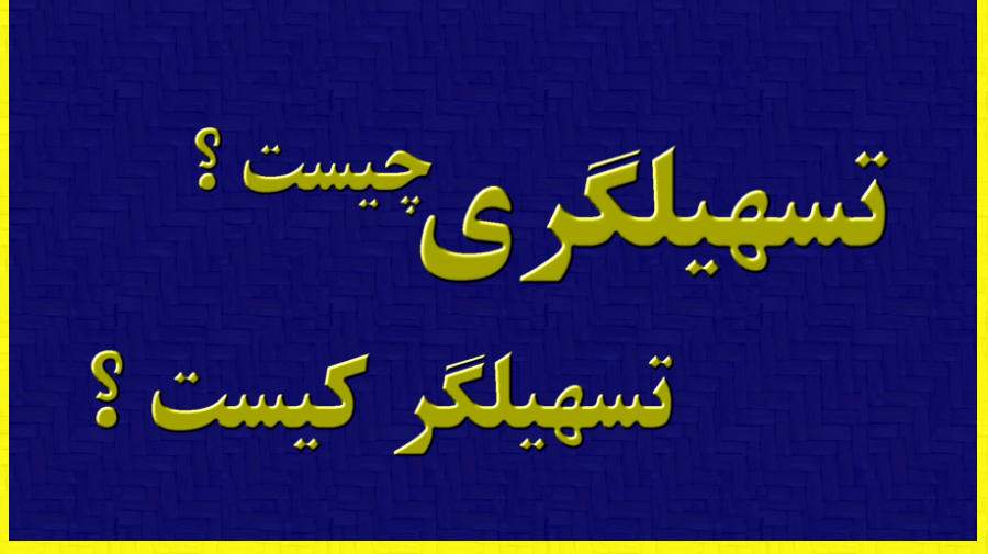 تسهیلگر کیست و تسهیلگری چیست ؟