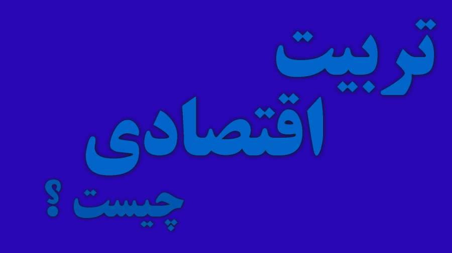 تربیت اقتصادی دانش آموزان