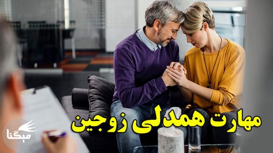 مهارت همدلی زوجین و اثرات آن در زندگی مشترک