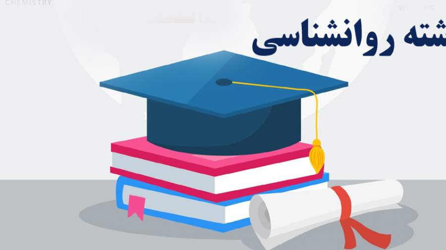 برترین دانشگاه‌های دنیا در رشته روانشناسی