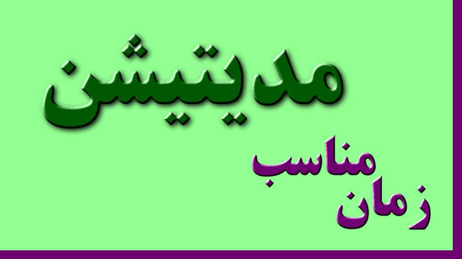 چه زمانی برای مدیتیشن مناسب است ؟
