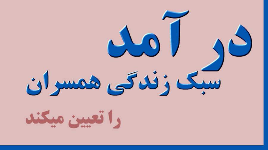 در آمد سبک زندگی همسران را تعیین میکند