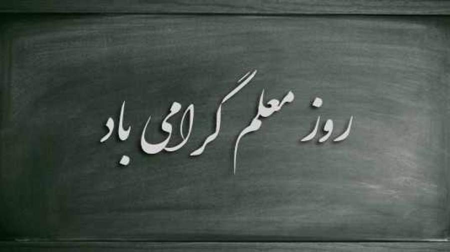 پیام تبریک رئیس سازمان نظام روانشناسی بمناسبت روز معلم