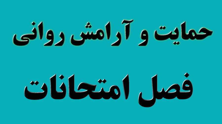حمایت روانی از دانش آموزان در فصل امتحانات