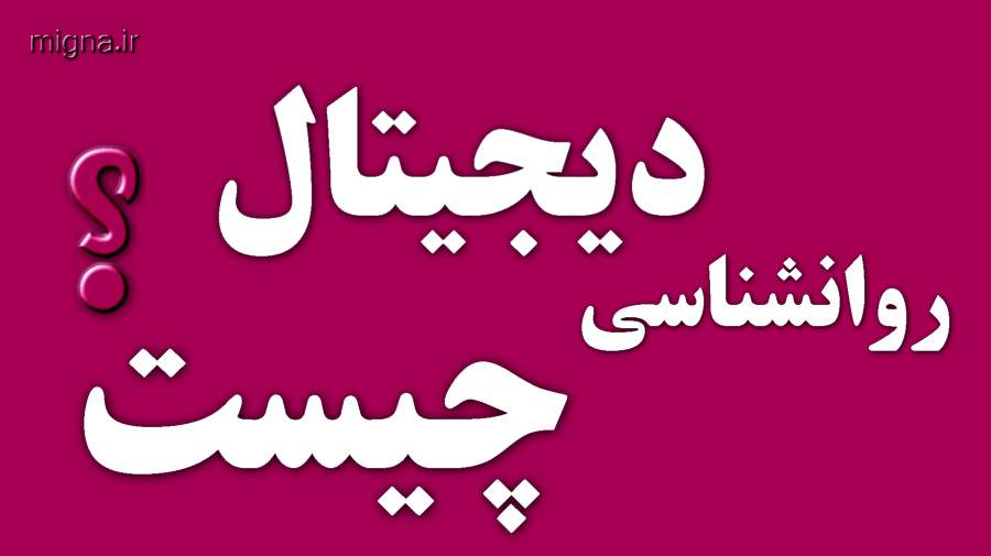 روانشناسی دیجیتال چیست ؟