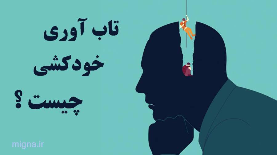 تاب آوری خودکشی چیست و عوامل آن کدامست ؟