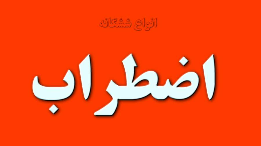 انواع شش‌گانه اضطراب کدام است ؟