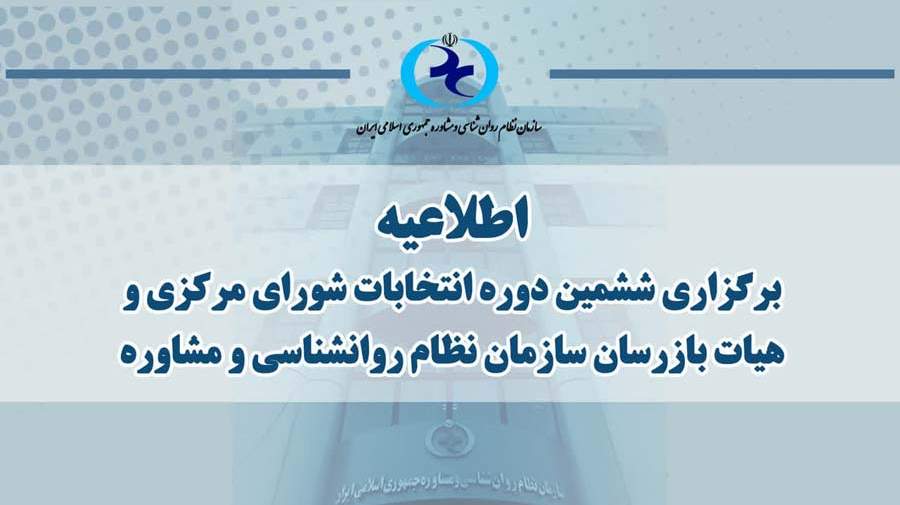 دعوت‌نامه سازمان نظام روانشناسی از اعضای شورای مرکزی دوره چهارم جهت مقدمات برگزاری انتخابات مجدد