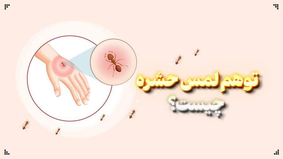 احساس حرکت حشره روی بدن نشانه ابتلا به این بیماری است