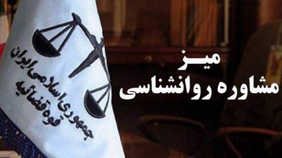 استقرار روانشناس و مشاور در مرکز ارتباطات مردمی قوه قضاییه