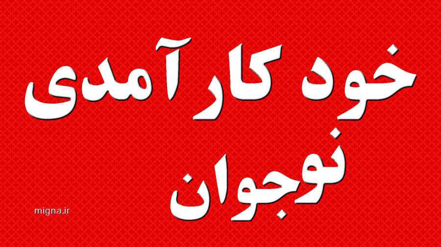 خودکارآمدی یک مفهوم مهم در رشد و توسعه نوجوانان است