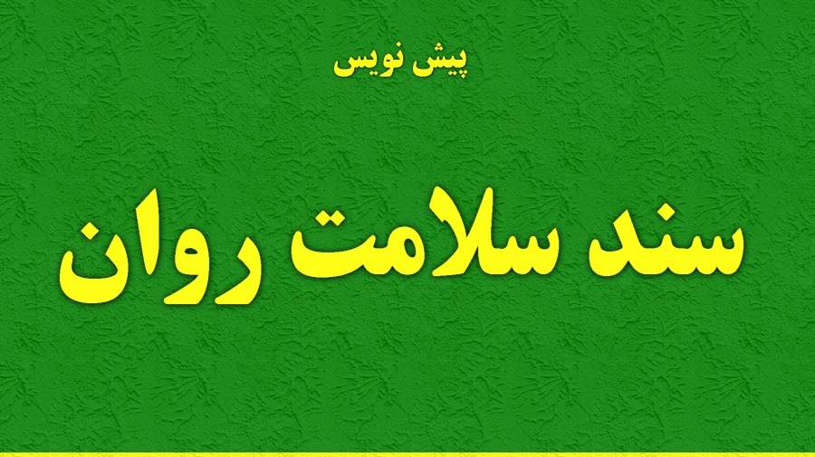 سند سلامت روان آماده شد