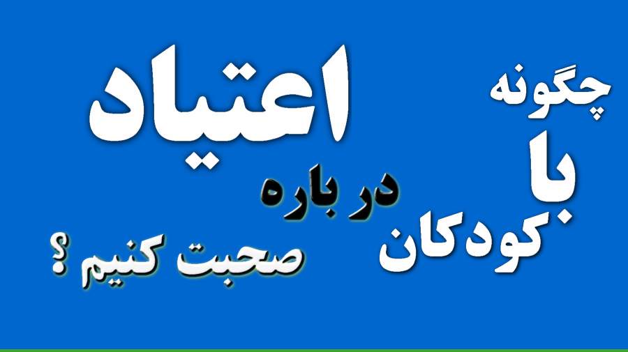 چگونه با فرزندان درباره اعتیاد صحبت کنیم؟