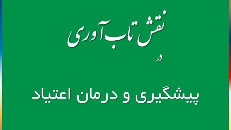 نقش تاب آوری در پیشگیری و درمان اعتیاد چیست ؟