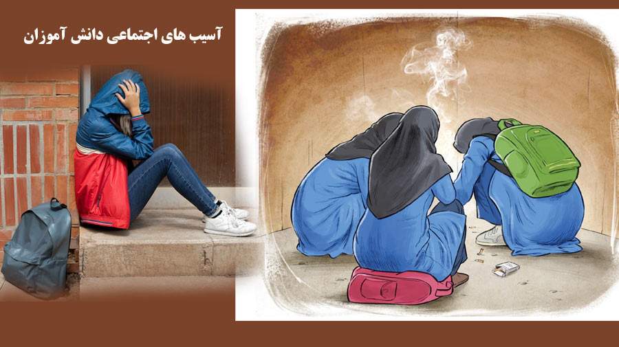 چگونه از دانش آموزان در برابر آسیب های اجتماعی مراقبت کنیم؟