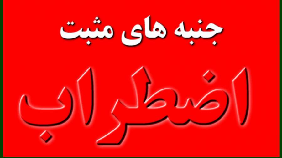 جنبه های مثبت اضطراب کدامست ؟