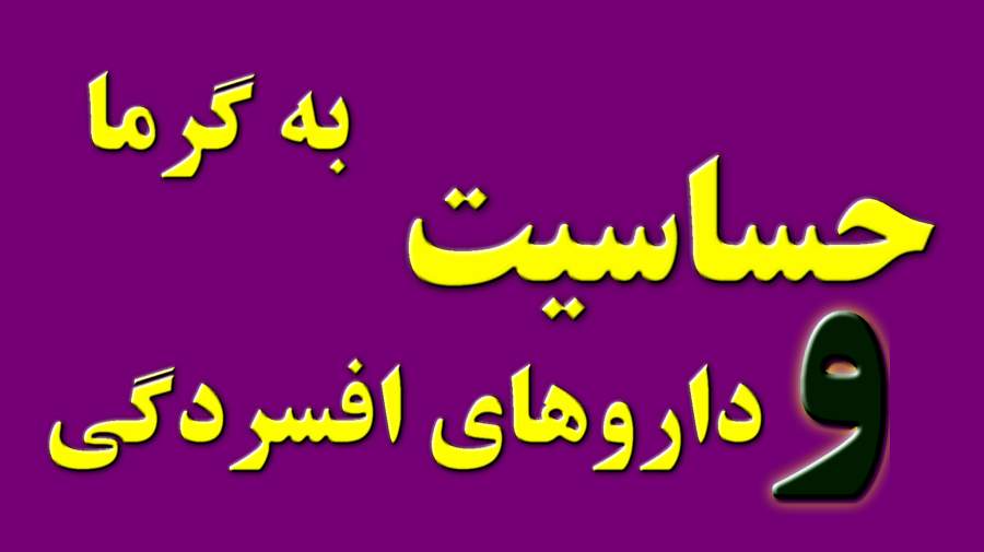 داروهای ضدافسردگی چگونه افراد را نسبت به گرما حساس میکند ؟