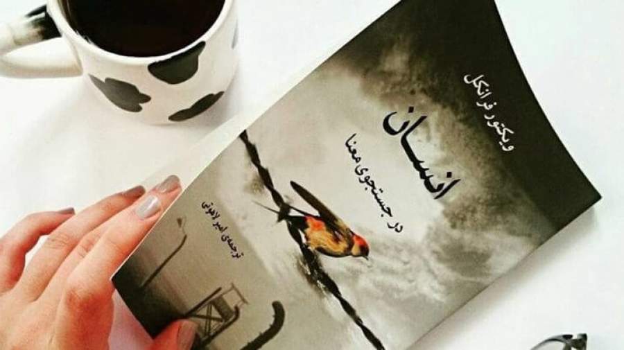 خلاصه کتاب «انسان در جستجوی معنا»