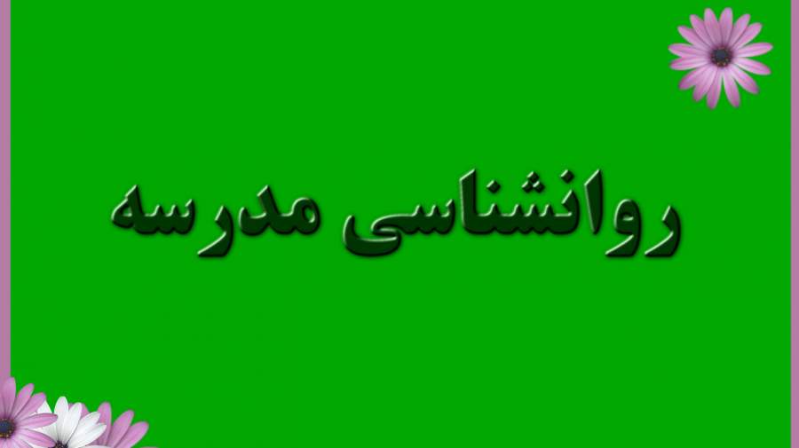 روانشناسی مدرسه چیست ؟