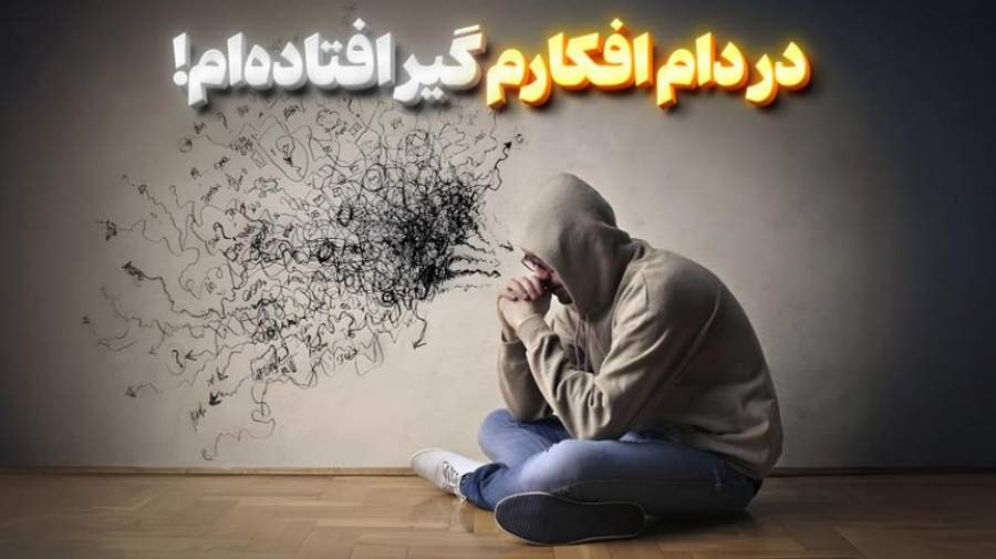 در دام افکارم گیر افتاده‌ام!