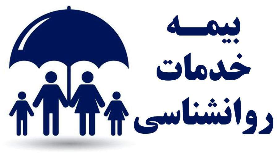عاقبت پوشش خدمات روانشناسی چه شد؟