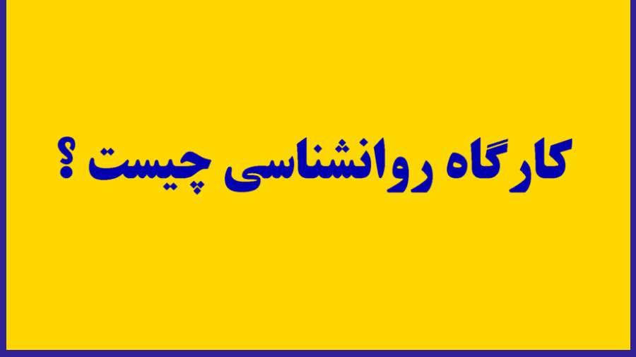 کارگاه روانشناسی چیست ؟