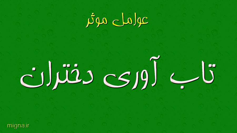 عوامل موثر بر تاب آوری دختران کدامست ؟