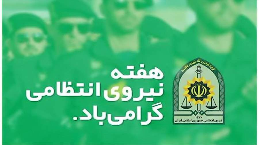 نقش نیروی انتظامی در سلامت روان