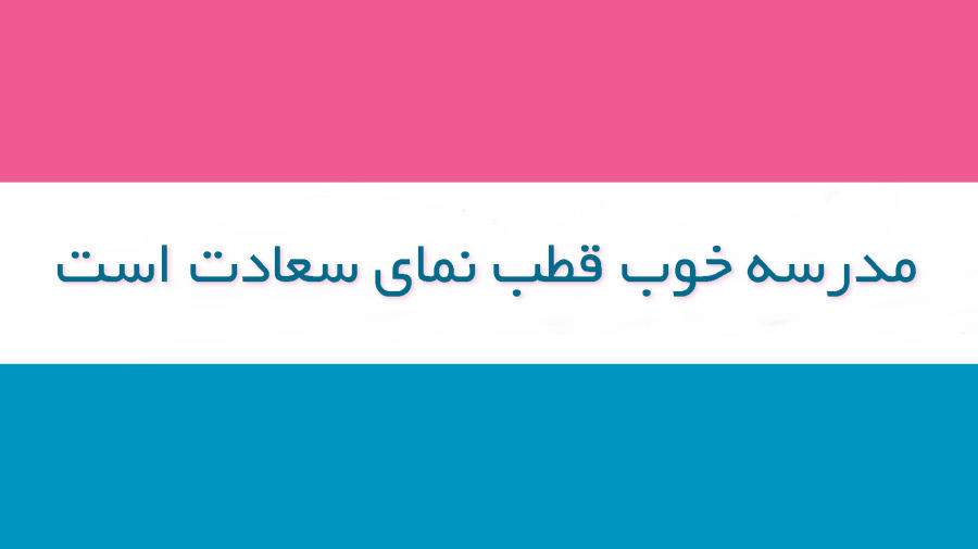 مدرسه خوب قطب نمای سعادت است