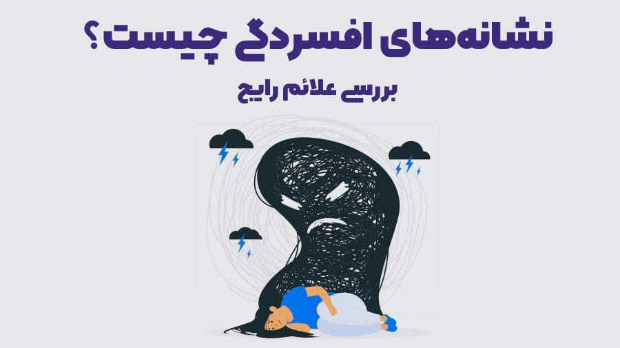 افسردگی نقابدار چیست!