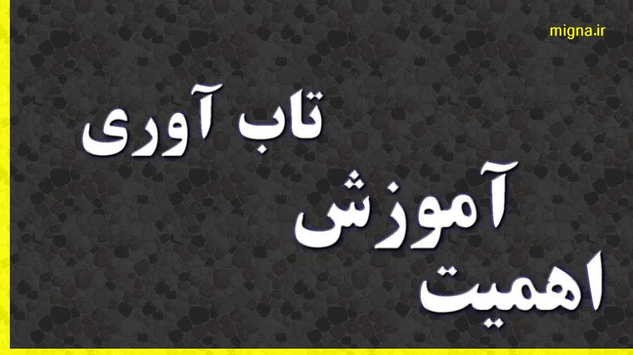 آموزش تاب آوری در پیشگیری و درمان اعتیاد نقش مهمی دارد