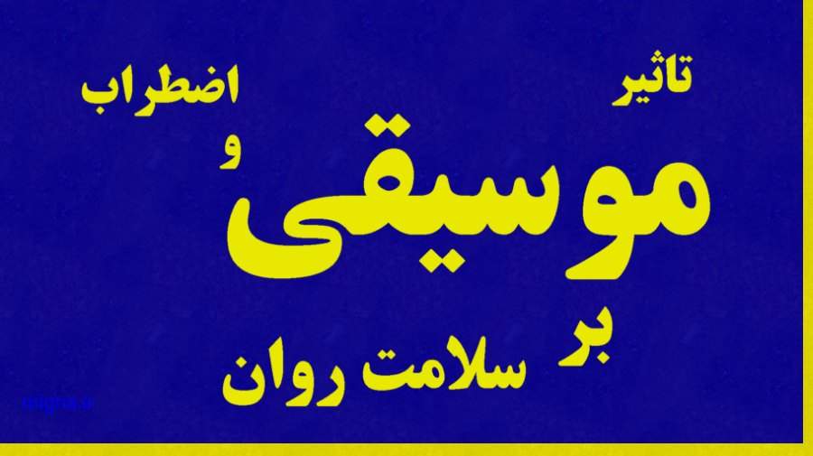 موسیقی می تواند اضطراب و فشار خون را کاهش دهد