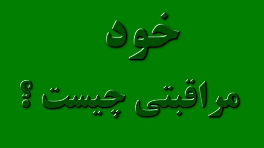 خودمراقبتی چیست و چگونه تعریف می‌شود ؟
