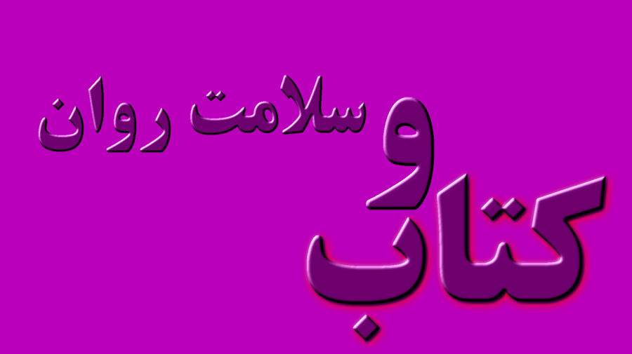 اثر مطالعه بر سلامت روان