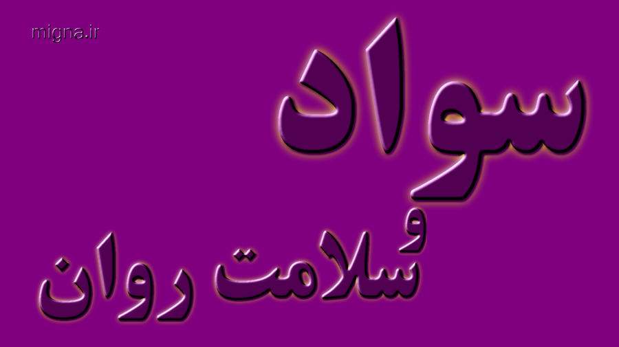ارتباط بین سواد و سلامت روان
