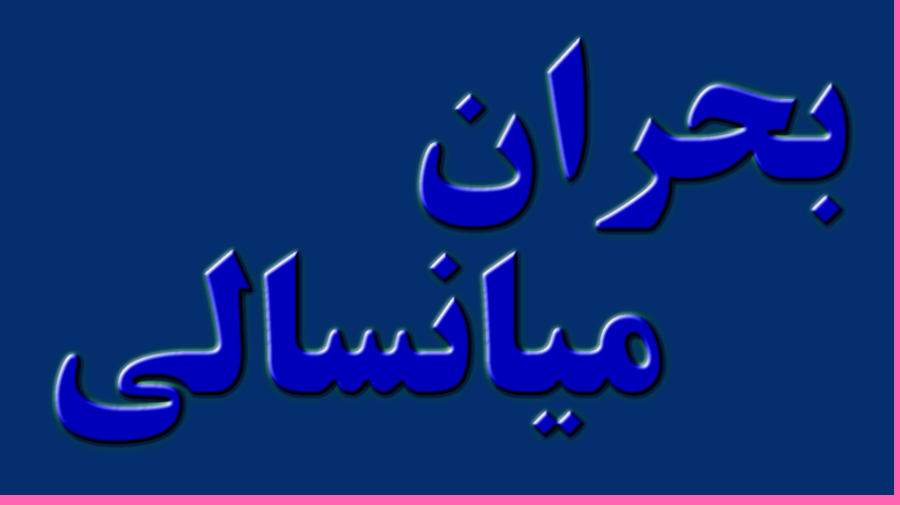 بحران میانسالی و رضایت از زندگی