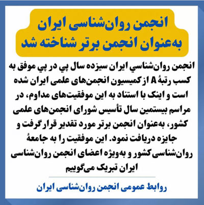 انجمن روان‌شناسی ایران به‌عنوان انجمن برتر شناخته شد