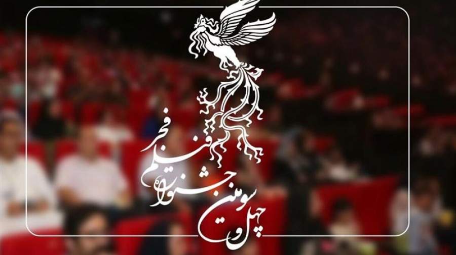 نامه انتقادی انجمن روانشناسی اسلامی به وزیر ارشاد در خصوص چهل و سومین جشنواره فیلم فجر