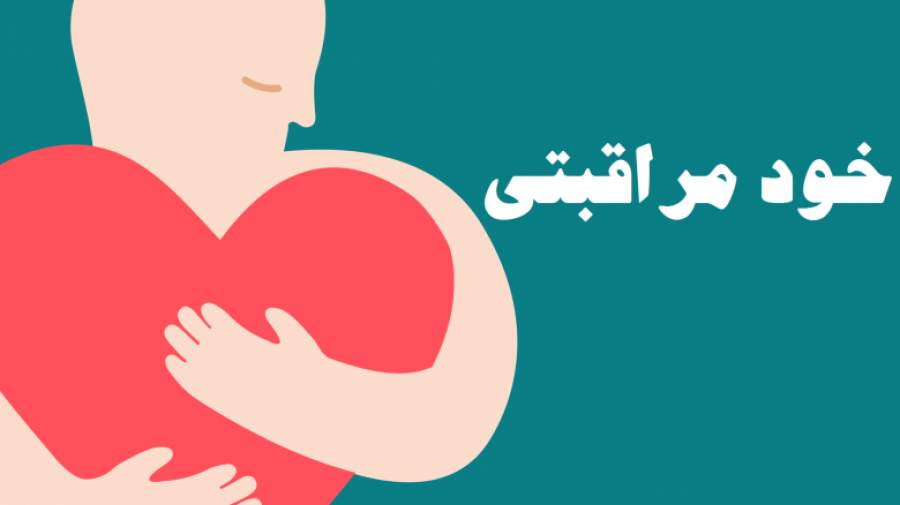 متغیرهای روانشناختی خودمراقبتی