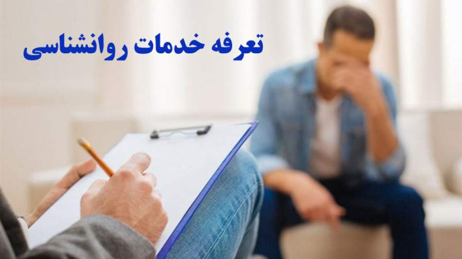 تعرفه خدمات روانشناسی در سال ۱۴۰۴ گران شد
