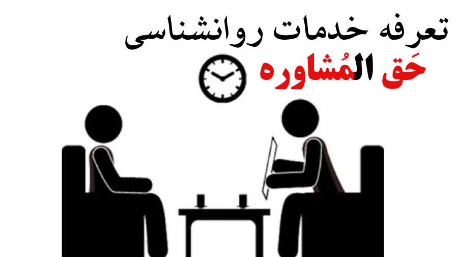 بررسی افزایش تعرفه مشاوره در سال 1404