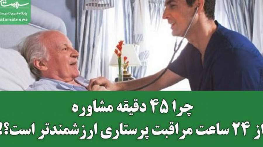 چرا ۴۵ دقیقه مشاوره، از ۲۴ ساعت مراقبت پرستاری ارزشمندتر است؟!