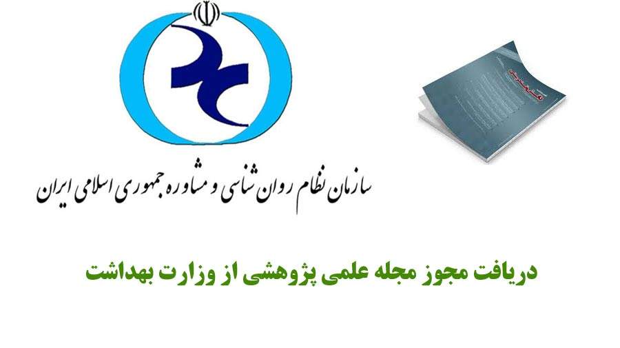 سازمان نظام روانشناسی مجوز مجله علمی-پژوهشی از وزارت بهداشت دریافت کرد