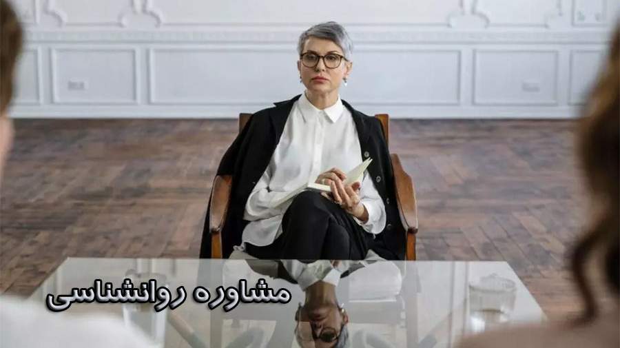 مشاوره چیست و مشاور کیست؟