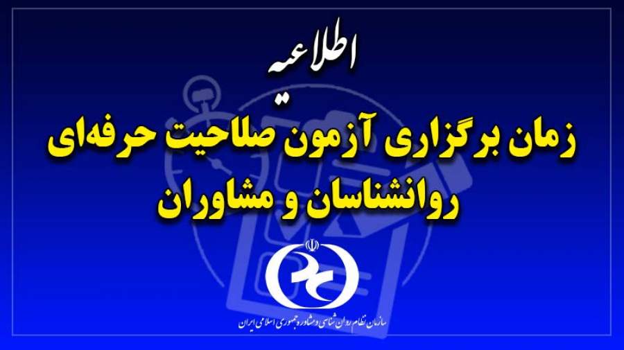 اعلام زمان برگزاری آزمون صلاحیت حرفه‌ای سازمان نظام روانشناسی